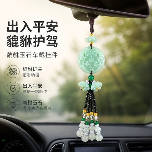 貔貅玉石车载挂件汽车中央后视镜出入平安吊坠车内大气高档装饰品