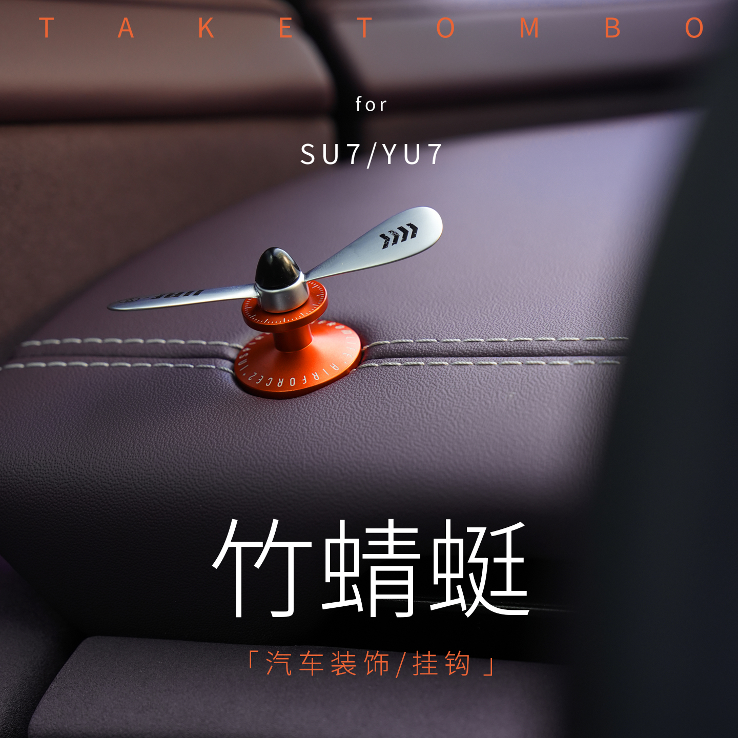 su7竹蜻蜓装饰摆件挂钩车载摆件