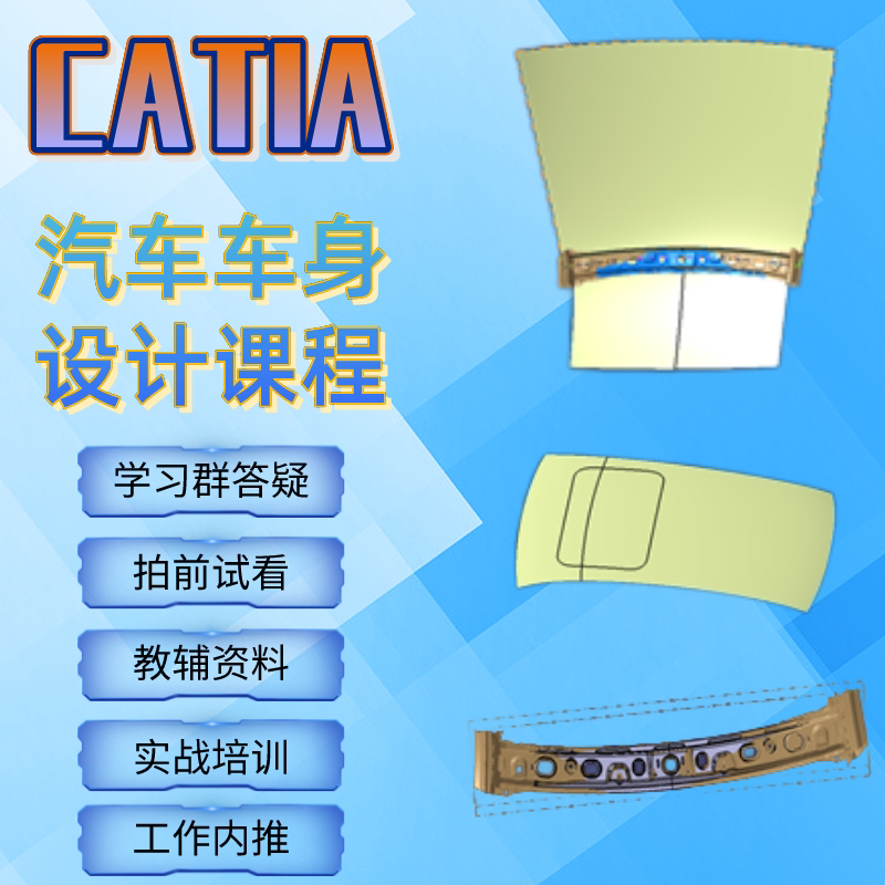 catia汽车车身正逆向设计课程及案例讲解与工程应用赠送配套资料