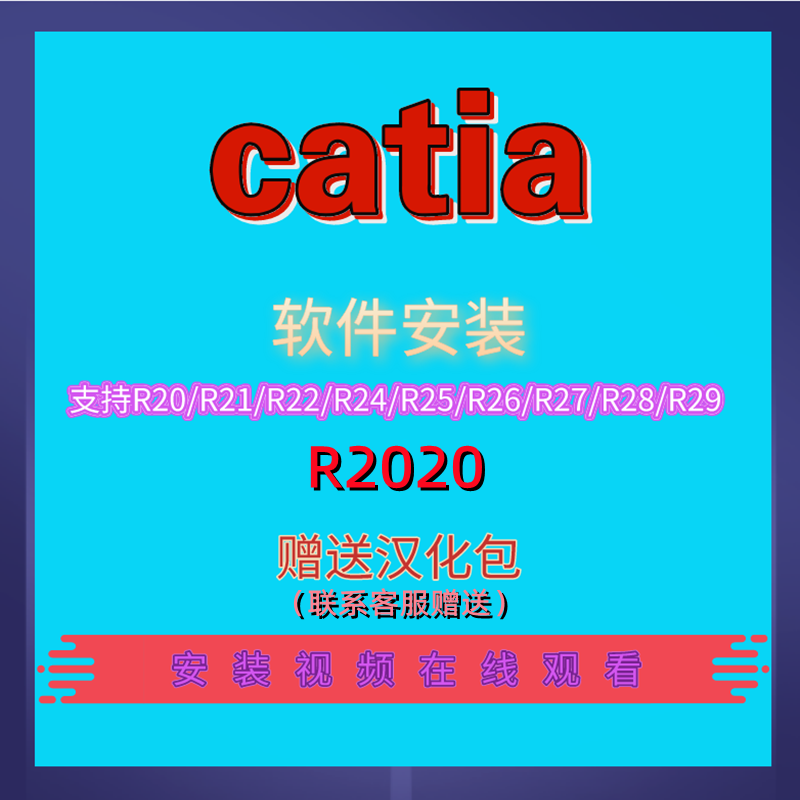 catia软件v5r20r21r2014r2015r2016r2017r2018r2020远程安装