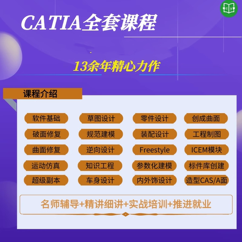 catia全体课程从基础到车身内外饰在线视频教程观看