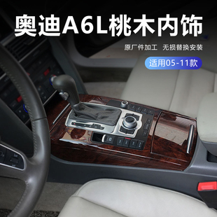 件c6桃木中控台岑木A6桃木档把 奥迪a6l内饰改装 适用于05 11年老款