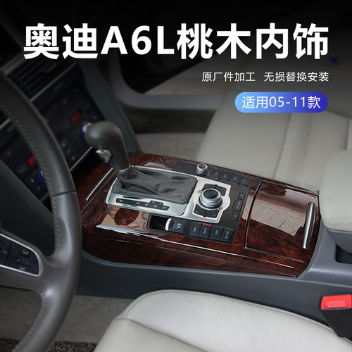 Audi/奥迪A6L桃木内饰