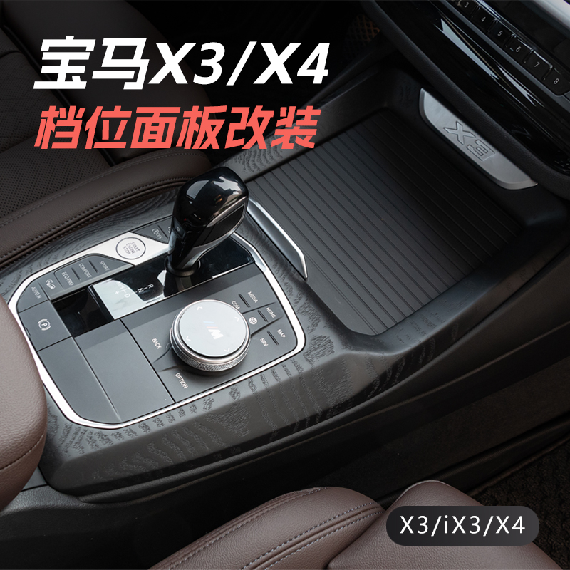 宝马iX3X4档位面板实木碳纤维