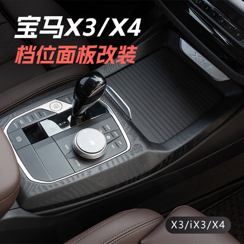 宝马iX3X4档位面板实木碳纤维
