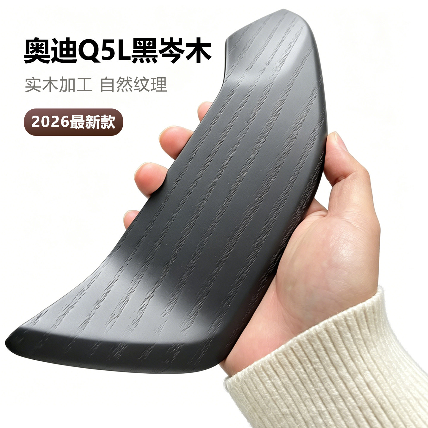 适用于2026新款奥迪Q5L内饰黑岑木改装实木纹理自然纹路专车专用