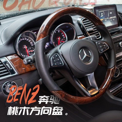 奔驰GLEGLSE级桃木方向盘改装
