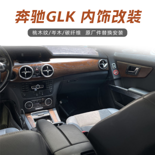碳纤维岑木glk260内饰改装 中控桃木glk300改装 奔驰GLK300内饰改装