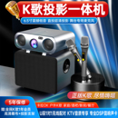25新家庭影院K歌投影仪一体机家用超高清唱歌高流明卡拉ok音响话筒麦克风客厅酒店ktv商用户外露营投影机海外