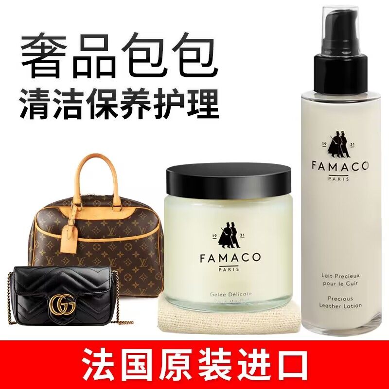 FAMACO奢侈品包包清洗护理皮具保养油真皮牛皮清洁羊皮滋润护理乳