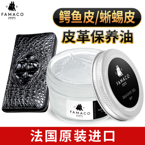 famaco鳄鱼皮蜥蜴皮护理保养油