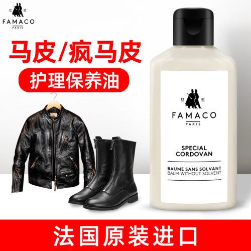 FAMACO马臀皮鞋油护理保养乳