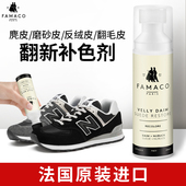 FAMACO麂皮补色剂翻毛皮NB运动鞋 褪色修复磨砂皮反毛皮德训鞋 上色
