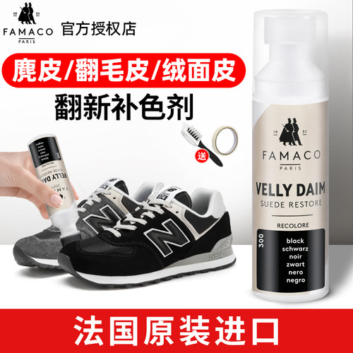 FAMACO麂皮运动鞋修复翻新补色剂