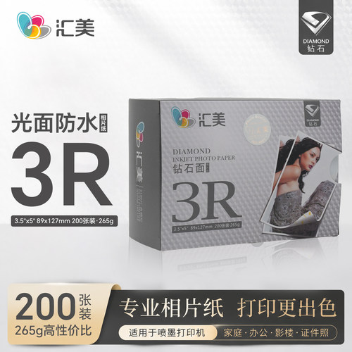 汇美相纸6寸RC光面a3相片纸5寸照片喷墨打印纸a4照片纸高光照相纸 - 封面
