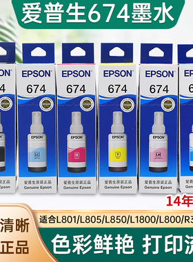 爱普生T674原装墨水L805L801六色喷墨打印机L850L1800L810连供墨