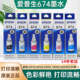 爱普生T674原装 墨水L805L801六色喷墨打印机L850L1800L810连供墨