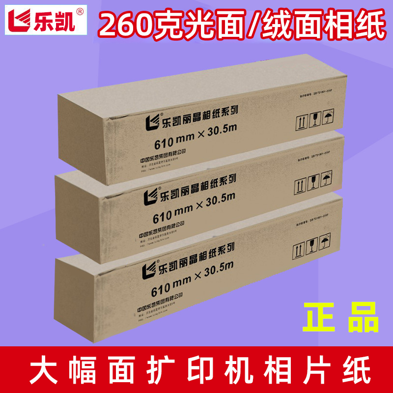 乐凯卷筒相纸260g光面喷墨打印机照片纸RC细绒面大幅面彩色相片纸