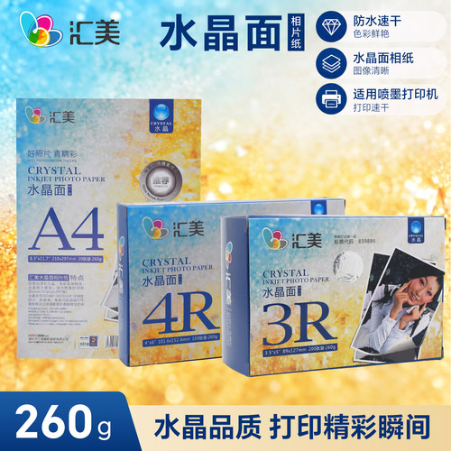 汇美260克水晶照片纸喷墨打印纸
