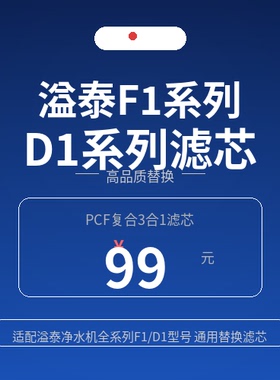 平替溢泰PCF3合1复合滤芯 同时平替N+品牌