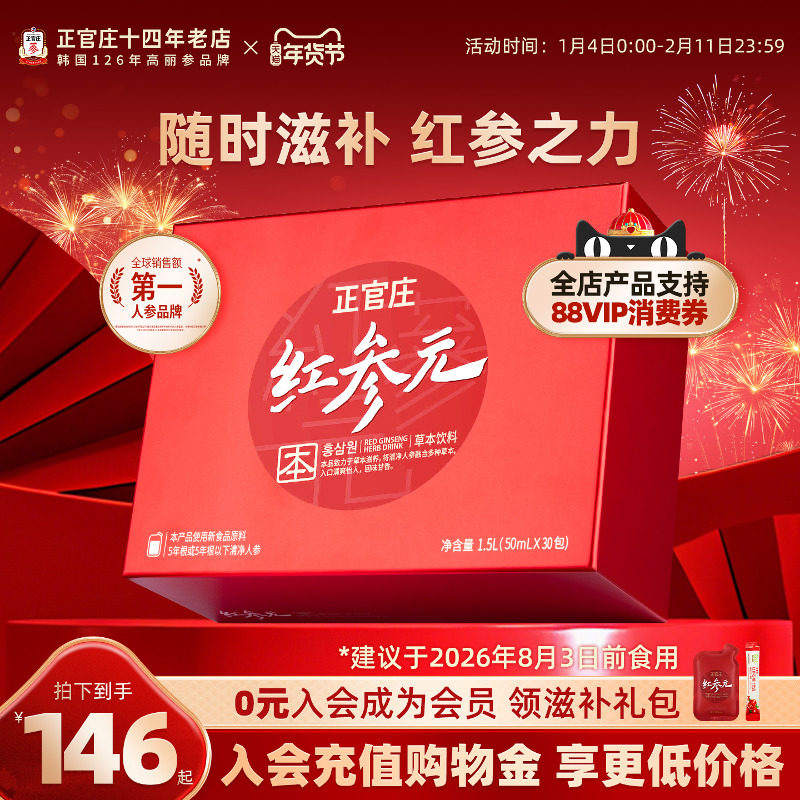 韩国正品正官庄红参元本30包浓缩枸杞红参液人参滋补年货囤货礼盒