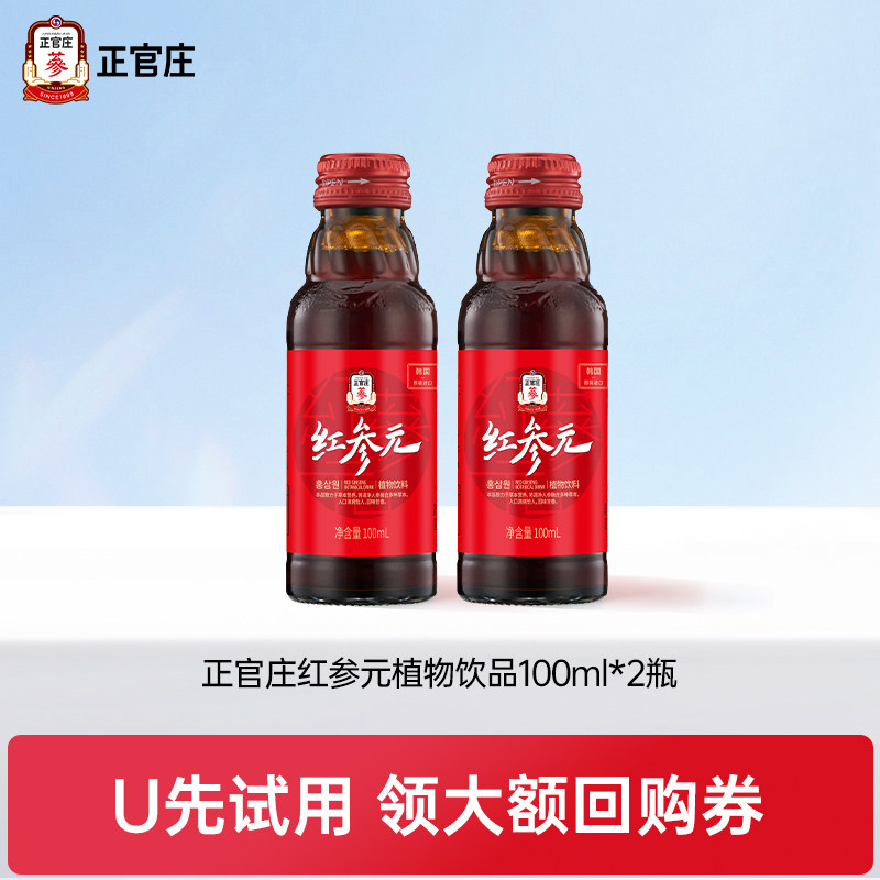 U先】正官庄红参元植物饮品人参枸杞浓缩液100ml*2效期至27年3月