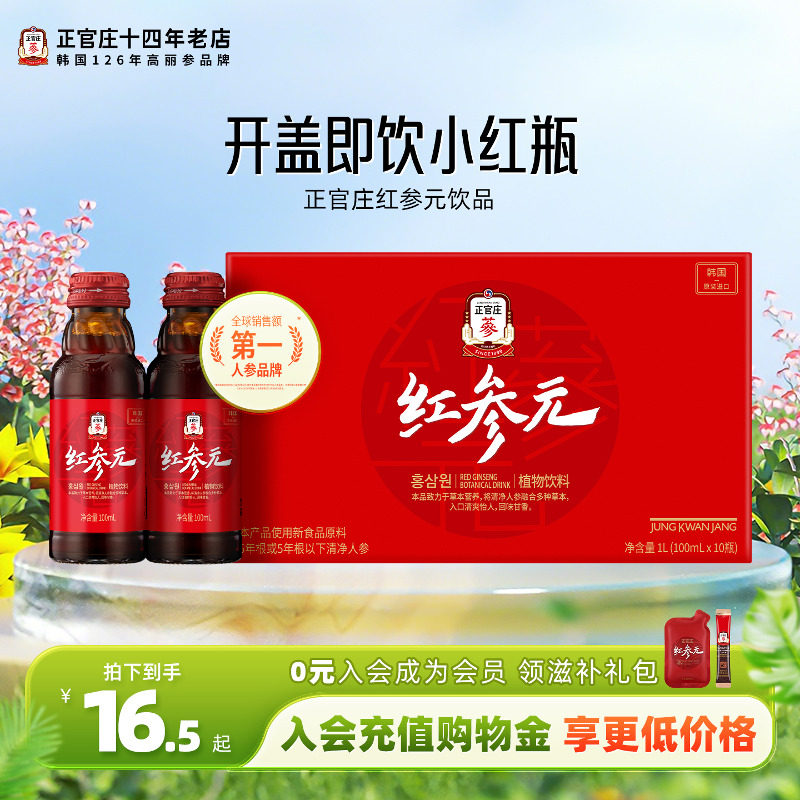 韩国进口正官庄高丽参饮品人参红枣枸杞红参元口服液红参液饮料