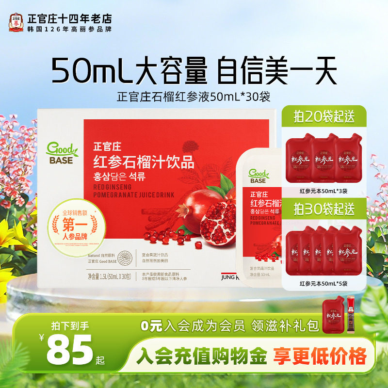 韩国正官庄红参石榴汁饮50ml*30袋高丽参正品浓缩液滋补春夏养生