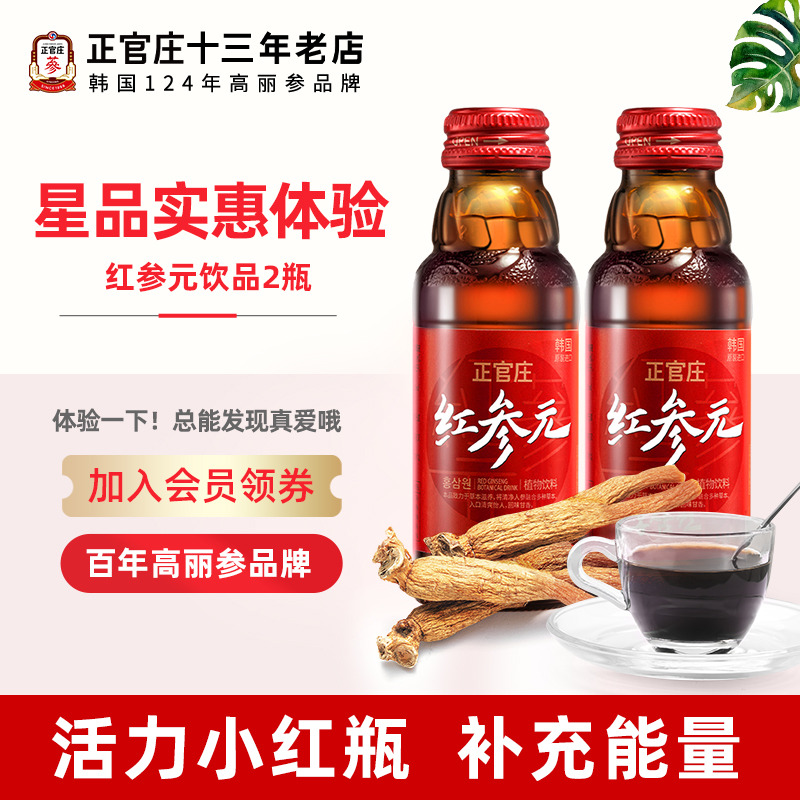 韩国进口正官庄高丽参红参元饮品2瓶装人参枸杞红参浓缩液饮料