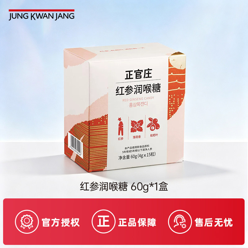 【百补】韩国正官庄红参润喉糖60g薄荷枇杷嗓子喉咙疼效期至27.7