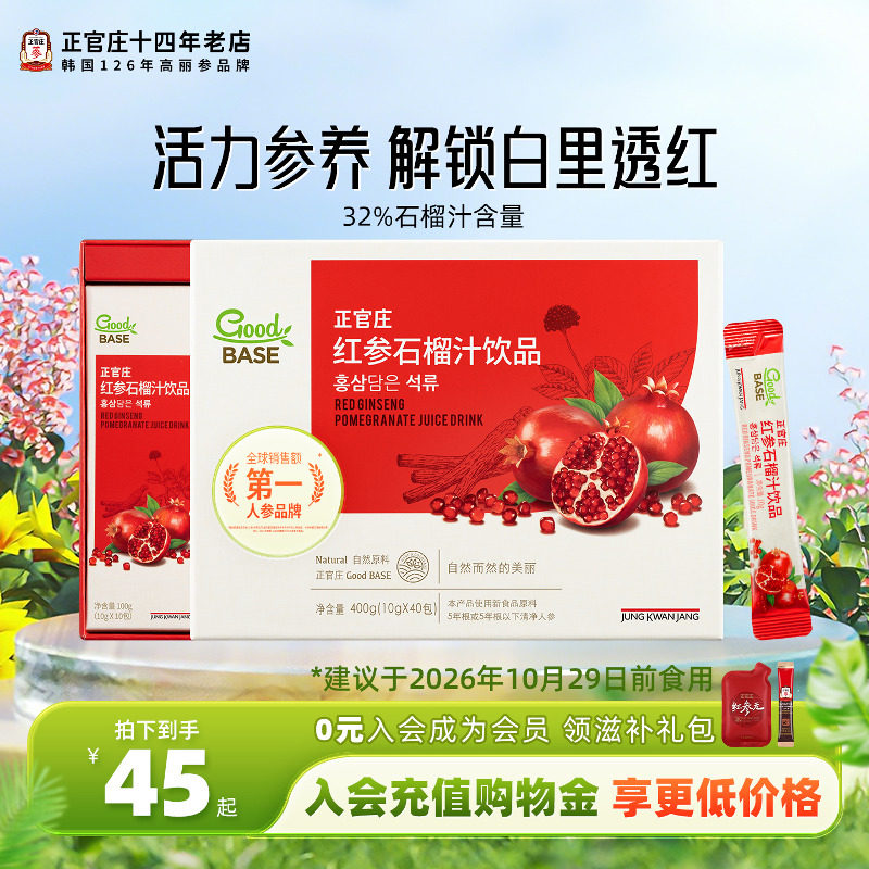 韩国正官庄goodbase红参石榴液高丽参人参饮品浓缩液滋补品送礼