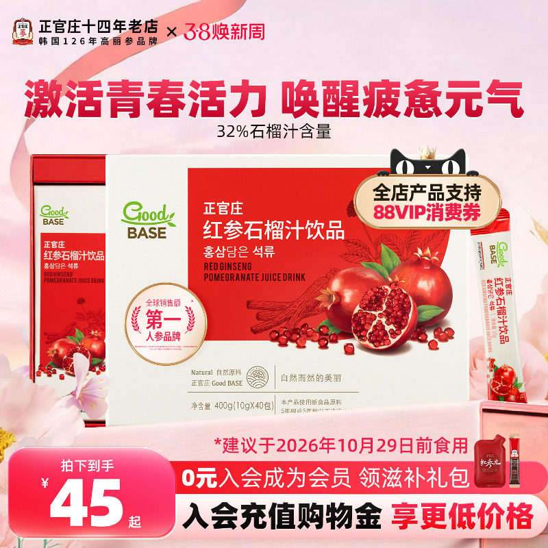韩国正官庄goodbase红参石榴液高丽参人参饮品浓缩液滋补品送礼