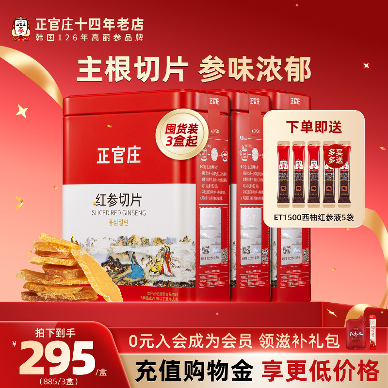韩国正官庄红参原支切片100克5年根滋补送礼礼盒人参片即食3盒