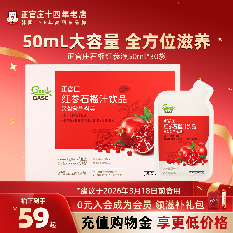 临期杨紫同款韩国正官庄红参石榴汁饮50ml*30袋高丽参正品浓缩液