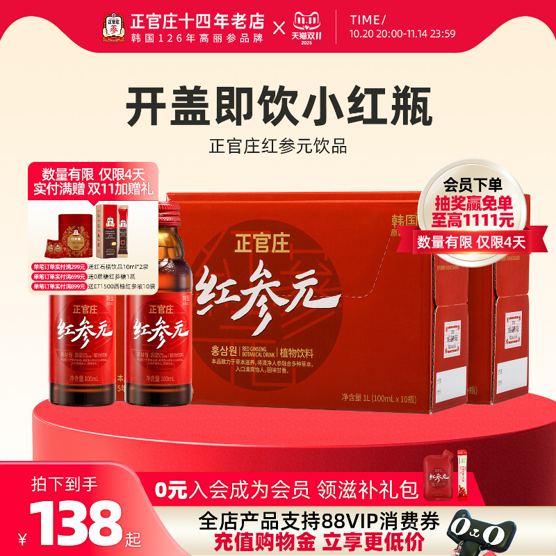 韩国进口滋补饮品正官庄红参元饮品高丽参人参枸杞年货送礼多盒装