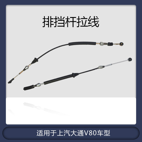 适用大通V80换挡杆 排挡杆拉线 挂档杆拉线 选档杆拉线全新直销