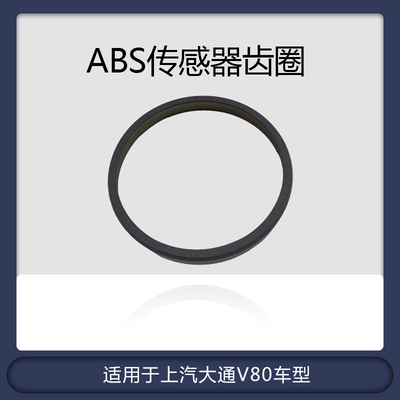适用大通abs前后轮齿圈大通V80后轮齿圈信号传感器齿环计数车速