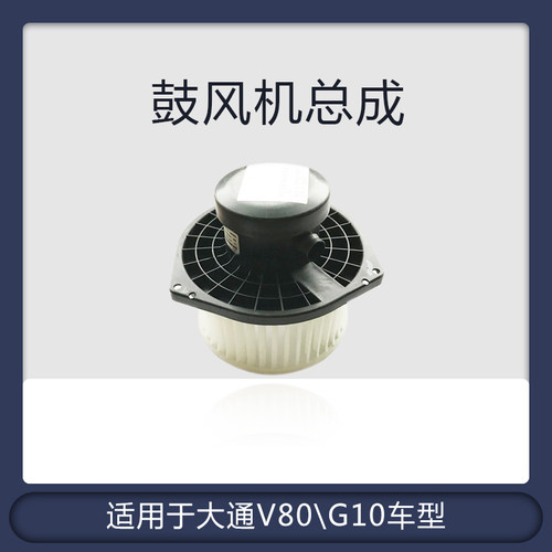 适用于上汽大通V80鼓风机电机G10暖风机电机总成D90鼓风机马达