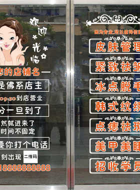 美容院美甲美睫护肤广告玻璃门贴