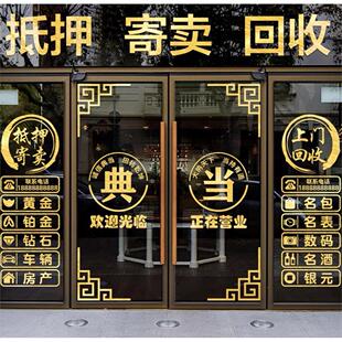 典当行门贴寄卖玻璃门贴纸当铺装饰橱窗装饰品贴画广告字墙贴