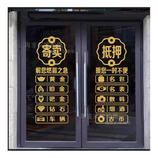 典当行门贴字寄卖抵押玻璃门贴纸当铺贴饰橱窗装饰品贴广告字墙贴