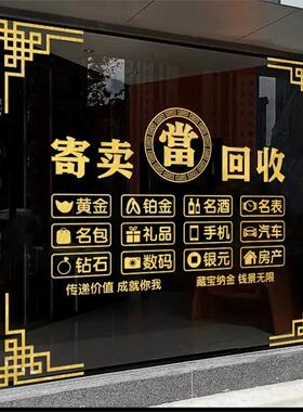寄卖行典当行广告贴纸当