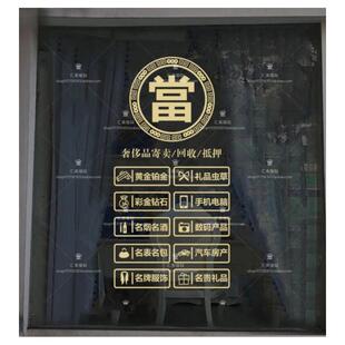 典当行玻璃门贴纸当铺贴饰防水贴画店铺创意橱窗装饰品墙广告贴字