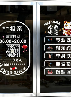 相亲门店玻璃门贴纸婚恋婚介所橱窗装饰布置广告文字自粘墙贴画
