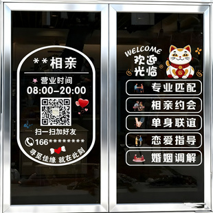 相亲门店玻璃门贴纸婚恋婚介所橱窗装饰布置广告文字自粘墙贴画