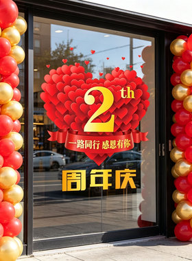 周年庆爱心气球玻璃静电墙贴定制