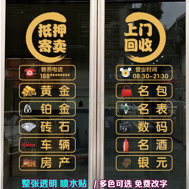 玻璃门贴纸回收当铺黄金珠宝首饰