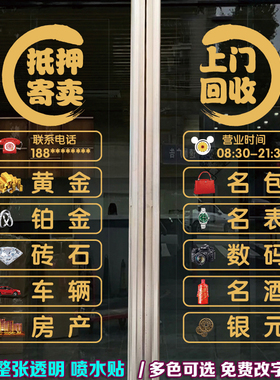 玻璃门贴纸回收当铺黄金珠宝首饰汽车抵押广告贴字自粘墙贴
