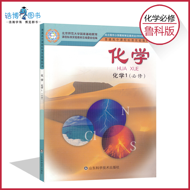 高中化学书必修1鲁科版高中教材教科书化学必修一山东科学技术出版社正版全新现货彩色LJC