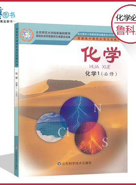 高中化学书必修1鲁科版高中教材教科书化学必修一山东科学技术出版社正版全新现货彩色LJC